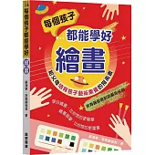 每個孩子都能學好繪畫