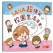 SANA超爆笑校園生活漫畫