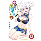 搖曳莊的幽奈小姐 18