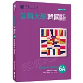 首爾大學韓國語6A(附QRCode線上音檔)