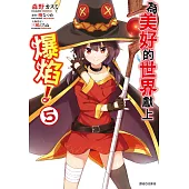 為美好的世界獻上爆焰!(5)完