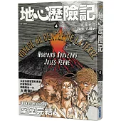 地心歷險記(4)完