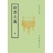 尚書大義(再版)