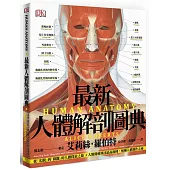 最新人體解剖圖典