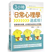 3小時「日常心理學」速成班!