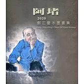 阿堵：2020鄭正慶水墨畫集
