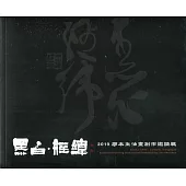 黑白•經緯：2019廖本生油畫創作邀請展