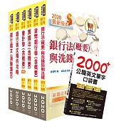 109年【推薦首選：重點整理試題精析】彰化銀行(防制洗錢交易監控人員)套書(贈英文單字書、題庫網帳號、雲端課程)