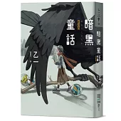 暗黑童話(經典回歸版)