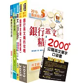 109年【推薦首選-重點整理試題精析】兆豐商銀(儲備派外人員-專員九職等)套書(贈英文單字書、題庫網帳號、雲端課程)