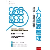 人力資源管理：理論、實務與個案