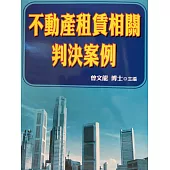 不動產租賃相關判決案例