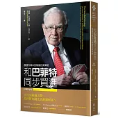 和巴菲特同步買進：震盪市場中的穩當投資策略(財富新裝版)