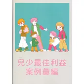 兒少最佳利益案例彙編
