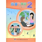 我會說華語2(2版)