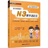 新日檢制霸!N3單字速記王
