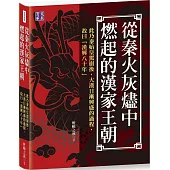 從秦火灰燼中燃起的漢家王朝：此乃秦始皇駕崩後，大漢日漸興盛的過程，故曰「漢興八十年」