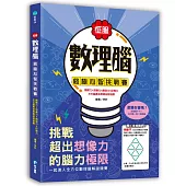 征服數理腦!終極心智挑戰賽：觀察力╳想像力╳創造力╳記憶力，左右腦黃金思維益智遊戲!