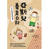 亞斯兒養育日記：不平凡是我們最強的武器!