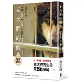 老犬們的眼淚：守護「生命」與「心靈」的14種方法