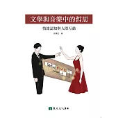 文學與音樂中的哲思：情緒認知與人際互動