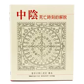中陰：死亡時刻的解脫(二版)