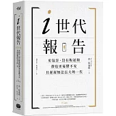 i世代報告：更包容、沒有叛逆期，卻也更憂鬱不安，且遲遲無法長大的一代