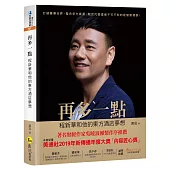 再多一點：程新華和他的東方酒店夢想