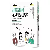 超深層心理測驗：50個揭開心靈實相的潛意識測驗