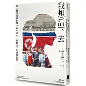我想活下去：從大饑荒與我們最幸福中逃亡，兩韓女子的真實對話
