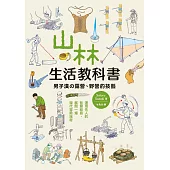 山林生活教科書 男子漢的露營、野營的技藝