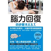 腦力回復：四步驟R.E.S.T.，44種正念療法╳大腦科學消除腦疲勞，幫助你適應數位社會，擺脫大腦超載、慢性過勞的科技衝擊。