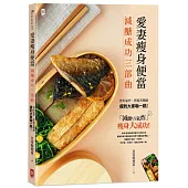 愛妻瘦身便當【減醣成功三部曲】：善用氣炸、烤箱各種鍋，瘦到大家嚇一跳