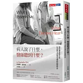 病人説了什麽，醫師聽到什麽?：如何讓診間出現有意義又清楚易懂的病醫對話