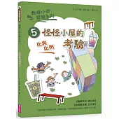 數感小學冒險系列5：怪怪小屋的考驗(符合108課綱跨領域素養，『比與比例』主題)