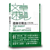 證券交易法文章速覽