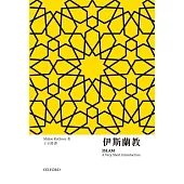 牛津通識 伊斯蘭教(二版)