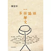 一種華文多種諗頭