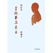 掌故家高貞白(增訂版)