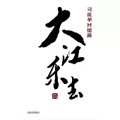 大江東去：司徒華回憶錄