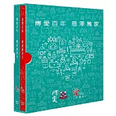 博愛百年 恩澤萬家