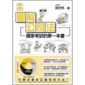 圖解公司法：國家考試的第一本書(第三版)