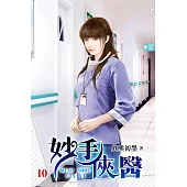 妙手俠醫10
