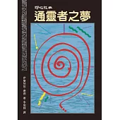 通靈者之夢(二版)