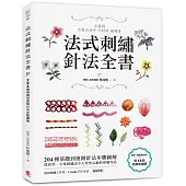 法式刺繡針法全書：204種基礎到進階針法步驟圖解，從花草、字母到繡出令人怦然心動的專屬作品