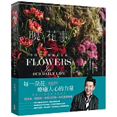 曉 ‧ 花事 <博客來獨家封面>：李明川的療癒系花藝