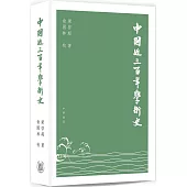 中國近三百年學術史