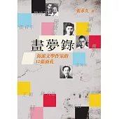 畫夢錄：海派文學作家的12張面孔