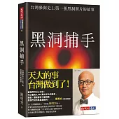 黑洞捕手：台灣參與史上第一張黑洞照片的故事