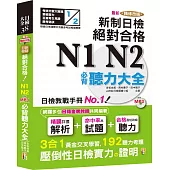 最新精修改版 新制日檢!絕對合格 N1,N2必背聽力大全(25K+MP3)